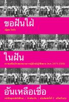 ขอฝันใฝ่ในฝันอันเหลือเชื่อ: ความเคลื่อนไหวของขบวนการปฏิปักษ์ปฏิวัติสยาม (พ.ศ. 2475-2500) ฉบับพิมพ์ครั้งที่ 2 แก้ไขปรับปรุง (ปกอ่อน)