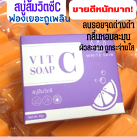 สบู่ส้มวิตซีC ขนาด60กรัม1 ก้อน  สบู่ก้อนส้มวิตซีC สบู่หน้าใส ฟองเยอะถูเพลิน กลิ่นหอมละมุน ผิวสะอาดดูกระจ่างใส