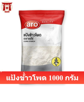 เอโร่ แป้งข้าวโพด 1000 กรัม รหัสสินค้าli1581pf