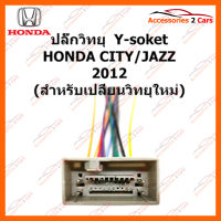 ปลั๊กวิทยุ  Y-soket HONDA CITY JAZZ 2012 (วิทยุใหม่) ตัวเมีย (HA-006)