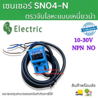 SN04-N Proximity Switch ตรวจจับโลหะสำหรับตรวจสอบโลหะ NPN NO 10-30V ระยะตรวจจับ4mm  สินค้าพร้อมส่ง