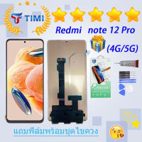 ชุดหน้าจอ Redmi note 12 pro (4G/5G) งานแท้มีประกัน แถมฟิล์มพร้อมชุดไขควง