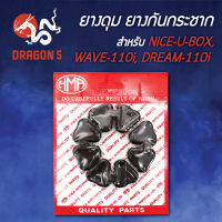 ยางดุมDREAM SUPER CUP,WAVE-110i,NICE-U-BOX,ดรีมซุปเปอร์คัพ, ยางกันกระชาก NICE-U-BOX,WAVE-110i,DREAM-110i  5010-058-00 HMA