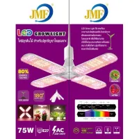 พร้อมส่งสายเขียว JMF ?หลอดไฟปลูกต้นไม้ LED Grow Light ไฟใบพัด 75 วัตต์ ไฟต้นไม้ ไฟปลูกต้นไม้ หลอดไฟ LED หลอดไฟทรงใบพัด หลอดไฟใบพัด พับเก็บได้