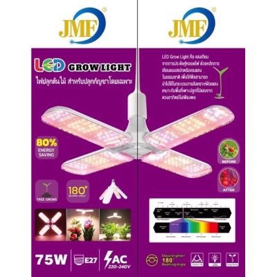 พร้อมส่งสายเขียว JMF 🔥หลอดไฟปลูกต้นไม้ LED Grow Light ไฟใบพัด 75W ไฟต้นไม้ FTEE78 ไฟปลูกต้นไม้ หลอดไฟ LED หลอดไฟทรงใบพัด หลอดไฟใบพัด พับเก็บได้