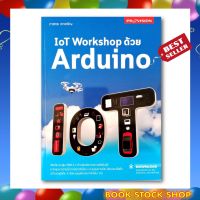 หนังสือ IoT Workshop ด้วย Arduino โดย ผู้เขียน ภาสกร พาเจริญ สำนักพิมพ์ โปรวิชั่น