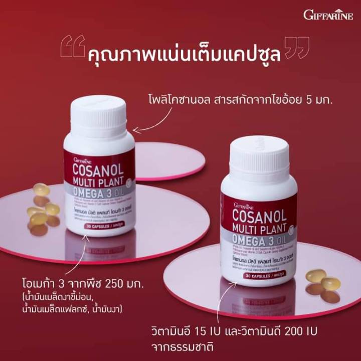 โคซานอล-กิฟฟารีน-cosanal-omega3-vitamine-vitamind-ดูแลหลอดเลือด-ไขมัน-พร้อมส่ง