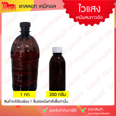 น้ำยาไวแสง เป็นเคมีผสมกาวอัดบล็อกสกรีน มีขนาด 1 กก. และขนาด 200 กรัม พร้อมส่ง