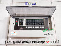 CHANG รุ่น UPR8 ตู้ไฟ 8 ช่อง พร้อมเมนกันดูด 63A RCBO พร้อมไฟสถานะ LED ตู้คอนซูมเมอร์ ช้าง Consumer Plug on พร้อมติดตั้ง