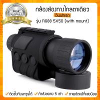 กล้องส่องทางไกลตาเดียว อินฟาเรด (RG88) 5X50 ฟรีบริการเก็บเงินปลายทาง ??