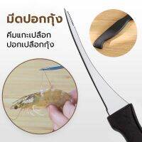 มีดแกะกุ้ง shrimp thread knife มีดดึงไส้กุ้ง เอาเส้นกุ้งออก เหมาะสำหรับทำอาหารทะเลสลัด