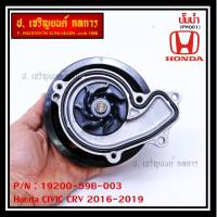 ***ราคาพิเศษ***รหัสแท้ 19200-59B-003 ปั๊มน้ำแท้ Honda CIVIC CRV 2016-2019