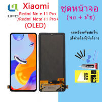 For หน้าจอ Xiaomi Redmi note 11 pro/note 11 pro +  LCD Display​ จอ+ทัส Xiaomi Redmi note 11 pro/note 11 pro +(OLED)