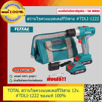 TOTAL สว่านไขควงแบตเตอรี่ไร้สาย 3/8" 12V. TOTAL #TDLI-1222 ของแท้ 100%