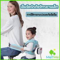 MetMe เข็มขัดนิรภัย เด็กซ้อนรถจักรยานยนต์ เป็นแบบตะข่ายระบายความร้อนได้ดีChild seat belt