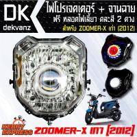 ของแต่งรถมอไซ ไฟโปรเจคเตอร์+จานฉาย ZOOMER-X เก่า ฟรี หลอดไฟหรี่ 5 ทิศทาง คละสี 1 คู่ มูลค่า 90 บาท