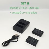 สินค้าขายดี!!! แท่นชาร์ต LP-E12 แบบปลั้กเสียบusb  ชาร์ตได้ 2ก้อน ##กล้อง อุปกรณ์เสริม เลนส์ ฮูด