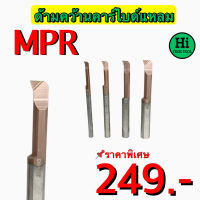 ด้ามคว้านคาร์ไบด์แหลม (MPR) สินค้าราคาพิเศษ