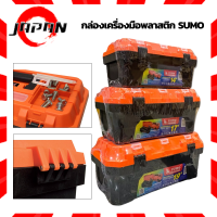 SUMO กล่องเครื่องมือพลาสติก 14 นิ้ว , 17 นิ้ว , 19 นิ้ว Enhanced Plastic Tool Boxes  กล่องใส่เครื่องมือ กล่องเก็บอุปกรณ์ กล่องเครื่องมืออเนกประสงค์ ซูโม่