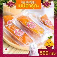 มันหนึบญี่ปุ่น 500 กรัม มันหนึบ มันหวาน มันหวานหนึบ มันหวานญี่ปุ่น มันหวานญี่ปุ่นแท้ มันหวานญี่ปุ่นเบนฮารุกะ มันหวานญี่ปุ่นนำเข้า มันญี่ปุ่น มันญี่ปุ่นแท้ มันญี่ปุ่นเบนิฮารุกะ มันญี่ปุ่นหวาน เบนิฮารุกะ เบนฮารุกะญี่ปุ่นแท้ ขนมญี่ปุ่น