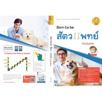 หนังสือ Born to be สัตวแพทย์ Exclusive 9786164870239