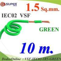 10 เมตร สายไฟ คอนโทรล VSF IEC02 ทองแดงฝอย สายอ่อน ฉนวนพีวีซี 1.5 Sq.mm. สีเขียว รุ่น VSF-IEC02-1R5-GREENx10m