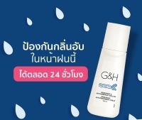 ลูกกลิ้งระงับเหงื่อและกลิ่นกาย จีแอนด์เอช โพรเท็คท์ G&amp;H Protect+กลิ่นหอมสดชื่น ระงับกลิ่นได้นานถึง 48 ชั่วโมง ของแท้ช็อปไทย 100%