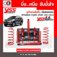 โช๊ครถยนต์สปริง YSS สำหรับรถยนต์รุ่น MITSUBISHI PAJERO SPORT ปี 2011-2015 ขายยกเซ็ตและแยกขายหน้าหลังชุดแดงสายขับเร็วรับประกันของแท้ สินค้ามีประกัน2ปี