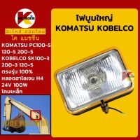 ไฟบูม ใหญ่ โคมเหล็ก โคมัตสุ KOMATSU PC100-5/120-5/200-5 โกเบ KOBELCO SK100-3/120-3/200-3 ไฟติดบูมอาร์ม KMอะไหล่+ชุดซ่อม