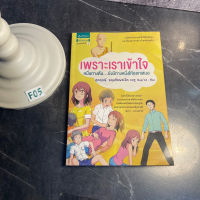 หนังสือ (มือสอง) เพราะเราเข้าใจ หมื่นทางตัน ยังมีทางหนึ่งให้ออกเสมอ ทำความเข้าใจวัยรุ่น - ศุภฤกษ์ สกุลชัยพรเลิศ SupK