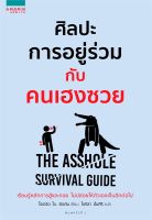 หนังสือ  ศิลปะการอยู่ร่วมกับคนเฮงซวย The Asshole Survival Guide ผู้เขียน โรเบิร์ต ไอ. ซัตตัน (Robert Sutton) หนังสือ  : จิตวิทยา การพัฒนาตนเอง สนพ.อมรินทร์ How to [หนังสือใหม่มือหนึ่งพร้อมส่ง ]