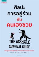 หนังสือ ศิลปะการอยู่ร่วมกับคนเฮงซวย ผู้เขียน : โรเบิร์ต ไอ. ซัตตัน (Robert Sutton) สำนักพิมพ์ : อมรินทร์ How to