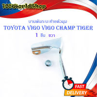 บานพับกระบะท้าย บานพับกะบะด้านข้างตัวมุม Toyota Vigo Tiger Mighty-x ข้างขวา 1 ชิ้น (ตามรูป)toyota.vigo champ vigo tiger	.มีบริการเก็บเงินปลายทาง