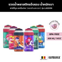 Kambukka Kids ขวดน้ำเด็ก กระติกน้ำเด็กมีหลอดดูด Tritan รุ่น Lagoon (400 ML) มีให้เลือก 6 ลาย ปลอดสาร BPA Free Bottle