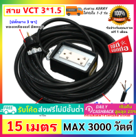 (15 เมตร) JPS บล็อกยาง 2*4 ประกอบ พร้อมสายไฟ VCT 3*1.5 sqmm และปลั๊กกราวน์คุ่ ปลั๊กพ่วง บล็อกยาง ปลัีกไฟสนาม ปลั๊กพ่วง บล็อกยาง เต้ารับ 3 ขา 2 ที่