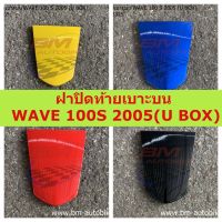 ฝาปิดท้ายเบาะบน  WAVE 100S 2005 (U BOX) คละสี  ฝาปิดท้ายเบาะบนเวฟร้อยเอส เวฟยูบ็อค **พร้อมจัดส่งทุกวัน**