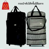 Travel bags กระเป๋าเดินทางพับได้4ชั้น มีล้อลากหมุนได้360 องศา มีสายสะพาย งานดี รุ่น4ล้อ กระเป๋าเป้ท่องเที่ยว