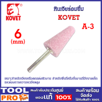 หินเจียร์อมยิ้ม KOVET แกน 6mm A-3 สำหรับเจียรหรือตกแต่งผิวงาน พื่นที่หรือชิ้นงานที่มีขนาดเล็ก และต้องการความละเอียดสูง