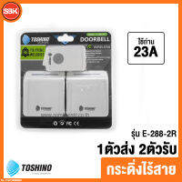 กระดิ่งไร้สาย 220V 2 ตัวรับ 1 ตัวส่ง รุ่น E-288-2R Toshino