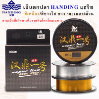 สายเอ็นตกปลา Handing แฮริส สีเหลือง/สีขาวใส ยาว 100เมตร/ม้วน