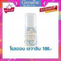 โรลออนระงับกลิ่นกาย เจวาลิน กิฟฟารีน ของแท้100%