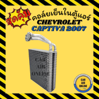 ตู้แอร์ คอล์ยเย็น เชฟโรเลต แคปติว่า 2007 - 2015 แอร์ ตอนหน้า CHEVROLET CAPTIVA 07 - 15  คอยเย็น แผงคอล์ย คอยล์เย็น ลามิเนต เกรดอย่างดี