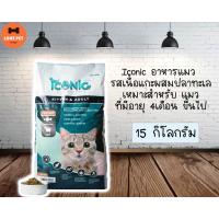 ด่วนโปร ส่งฟรี Iconic อาหารแมวเกรดพรี่เมี่ยม สูตรเนื้อแกะและปลาทะเล สำหรับลูกแมวและแมวโต 15 Kg.