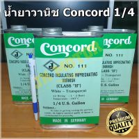 น้ำยาวานิช Concord No. 111 แห้งเร็ว สีใส อาบมอเตอร์ เคลือบทองแดง ชุบขดลวด พันทุ่น คอยล์ พันมอเตอร์ 1/4 แกลลอน Insulating Varnish