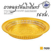 ถาดฉลุ รัตนโกสินทร์ 16ซม. (ทอง) ถาดเงิน ถาดทอง อลูมิเนียม คุณภาพดี สีไม่ลอก ไม่ดำ 100% ให้แทนเครื่องเงินได้