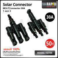 ยกลังถูกกว่า  52106 MC4 T3 Connector 30A 1 ออก 3   20 และ 50 คู่