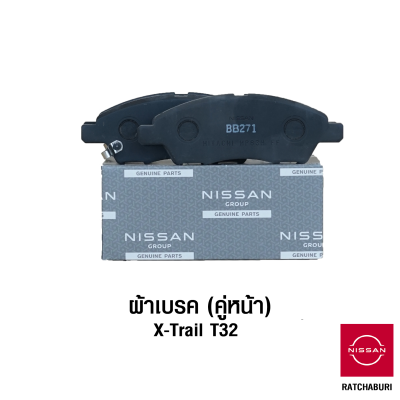 ผ้าเบรคหน้า (2 ข้าง) นิสสัน Nissan X-Trail T32 (อะไหล่แท้จากศูนย์)