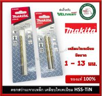 Makita ดอกสว่านเจาะเหล็กสีทอง ดอกสว่าน HSS-TiN 1-13 มม. มากีต้า ดอกสว่านเจาะไม้ ดอกสว่านเจาะเหล็ก ดอกสว่านเคลือบไทเทเนียม