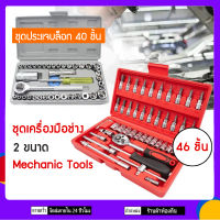 ชุดประแจ เครื่องมือช่าง บล็อก Mechanic Tools จำนวน 46 ชิ้น ชุดบล็อกประแจ ชุดประแจบล็อก 40 ชิ้น สำหรับรถยนต์ และ รถจักรยานยนต์