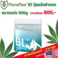 FloraFlex B1 ปุ๋ยหลักทำดอก ขนาดแบ่ง 500g ของแท้ ราคาถูก นำเข้าจาก USA